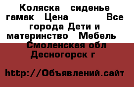 Коляска - сиденье-гамак › Цена ­ 9 500 - Все города Дети и материнство » Мебель   . Смоленская обл.,Десногорск г.